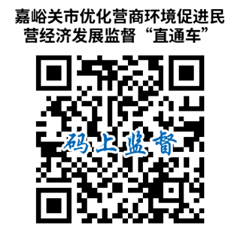 嘉峪關(guān)市促進(jìn)民營(yíng)經(jīng)濟(jì)發(fā)展意見及投訴舉報(bào)“直通車”